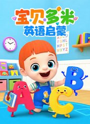 宝贝多米英语启蒙