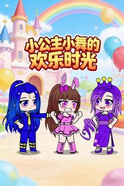 小公主小舞的欢乐时光