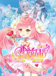 小花仙第5季下四时花语夏季篇