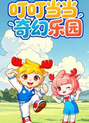 叮叮当当奇幻乐园