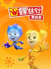螺丝钉第4季