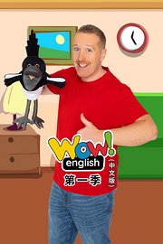 WowEnglish第1季（中文版）