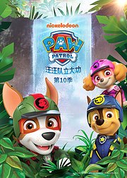 汪汪队立大功第十季[英文版]