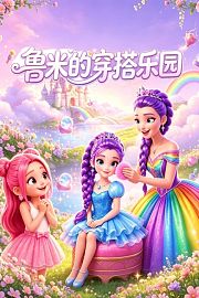 鲁米的穿搭乐园