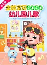 全能宝贝BOBO之幼儿园儿歌