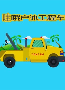 哇哦户外工程车