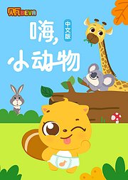 贝瓦学中文嗨小动物