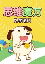 思维魔方数学逻辑——早期数理逻辑训练