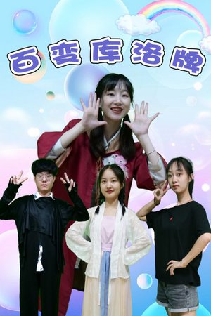 百变库洛牌