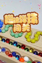 趣味弹珠闯关