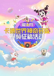 魔法月卡通世界神奇多变