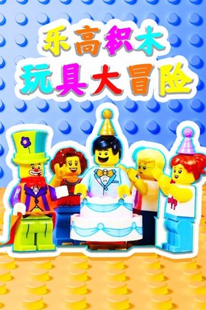 乐高积木玩具大冒险