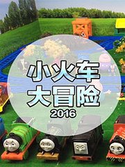 小火车大冒险2016