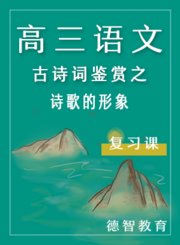 德智高三语文复习课古诗词鉴赏之诗歌的形象