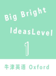 BigBrightIdeasLevel1牛津教育