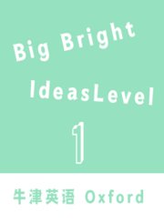 BigBrightIdeasLevel1牛津教育