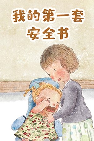 我的第一套安全书