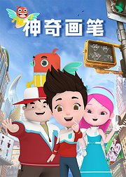 神奇画笔