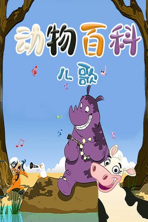动物百科儿歌