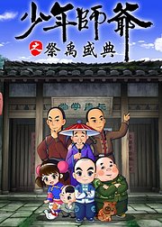 少年师爷之祭禹盛典