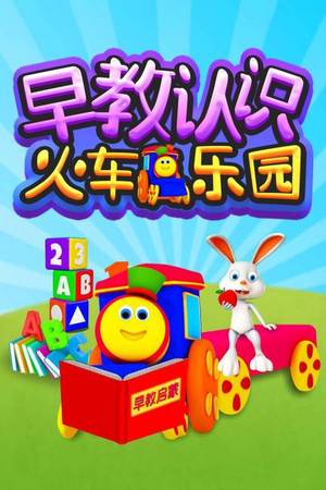 早教认识火车乐园