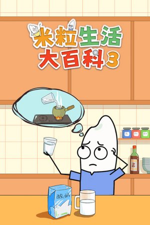 米粒生活大百科3