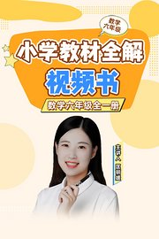 淘知视频书教材全解六年级数学（赠送配套书本）