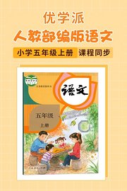 优学派人教部编版语文·小学五年级上册·课程同步