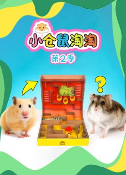 小仓鼠淘淘第2季