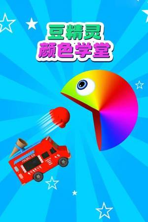 豆精灵颜色学堂