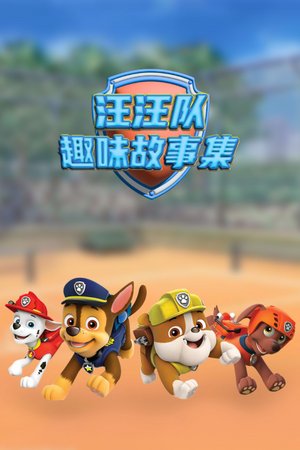 汪汪队趣味故事集