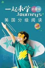 Journeys英语课程（启蒙级）