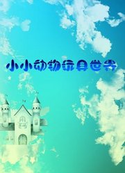 小小动物玩具世界
