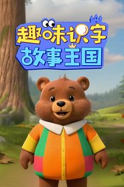 趣味识字故事王国