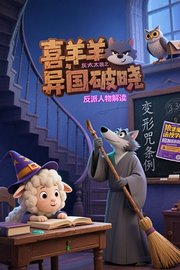 《喜羊羊与灰太狼之异国破晓》反派人物解读