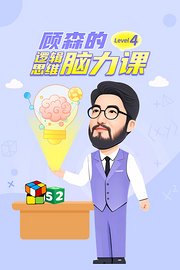 顾森的逻辑思维脑力课Level4