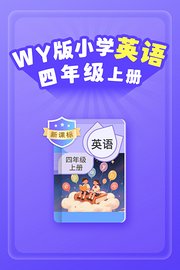 新课标WY版小学英语四年级上册