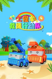 工程车救援行动队第4季
