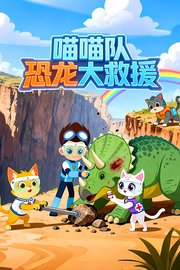 喵喵队恐龙大救援