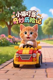 小猫叮当奇妙历险记