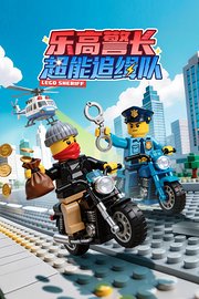 乐高警长超能追缉队