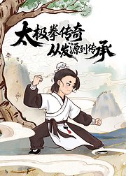 太极拳传奇从发源到传承