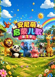 安尼萌启蒙儿歌第1季3D版