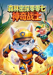 森林密探零零七神奇战士