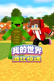 我的世界波比惊魂