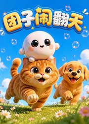 团子闹翻天