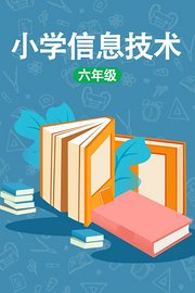 小学六年级信息技术