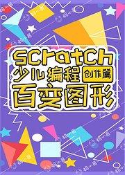 百变图形-Scratch少儿编程