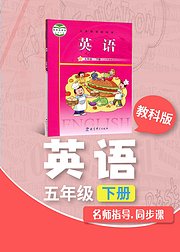 五年级教科版英语下册小学英语同步学习