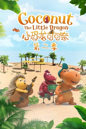小恐龙可可奈第2季